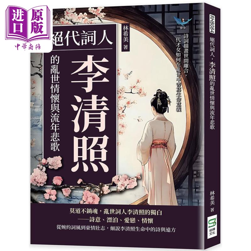 绝代词人 李清照的乱世情怀与流年悲歌 港台原版 林希美 崧烨文化【中商原版】