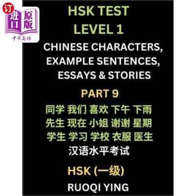 海外直订HSK Test Level 1 (Part 9)- Chinese Characters, Example Sentences, Essays & Stori 汉语水平考试（HSK）一级（