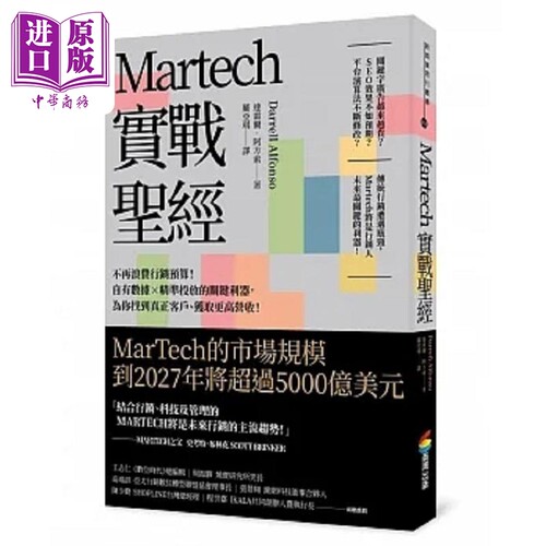 Martech实战** 不再浪费行销预算 自有数据 精准投放的关键利器 为你找到真正客户 港台原版 达雷尔 商周【中商原版】