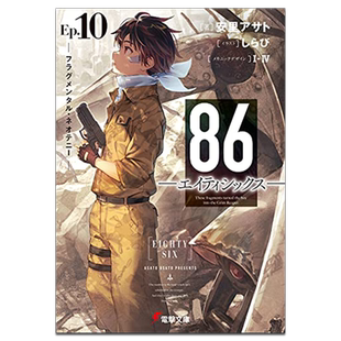 轻小说 86 不存在的地域 Ep.10 Fragmental neoteny 安里アサト 台版轻小说 角川出版【中商原版】