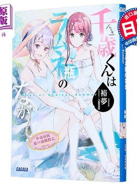 轻小说 弹珠汽水瓶里的千岁同学 无尽夏日篇 裕梦 日文原版日韩 千歳くんはラムネ瓶のなかDays of Endless Summer【中商原版