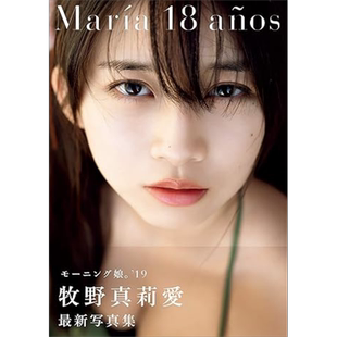 牧野真莉爱写真集 Maria 18 anos 早安少女组 日文原版 牧野真莉愛写真集 モーニング娘【中商原版】
