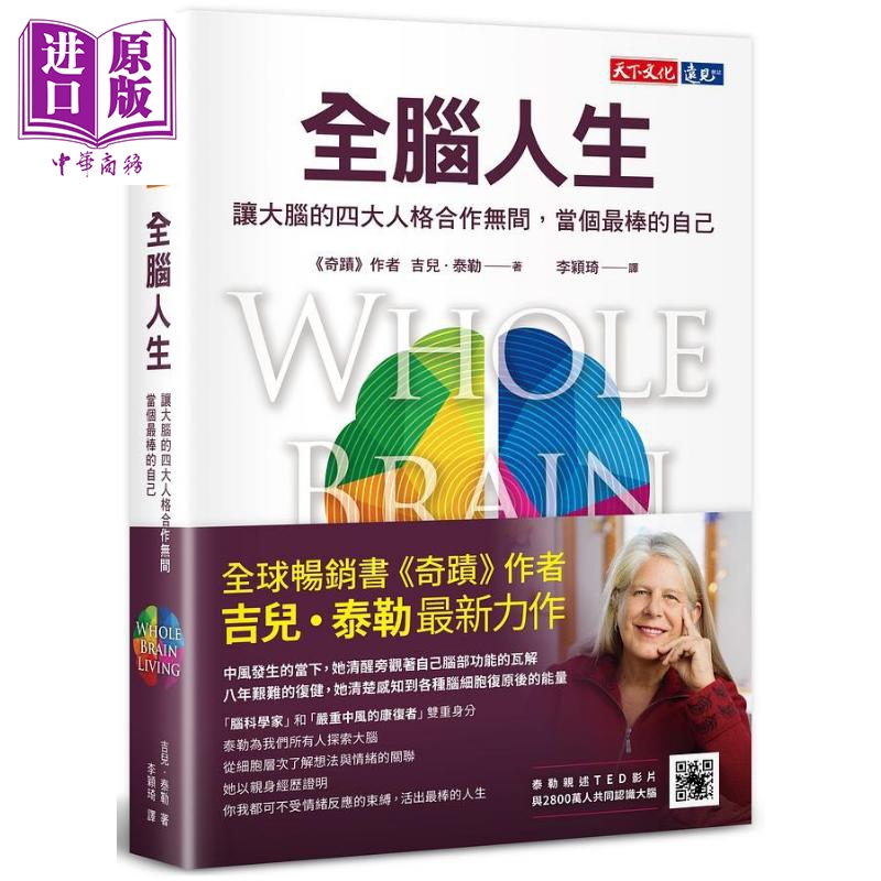 全脑人生 让大脑的四大人格合作无间 当个*棒的自己 港台原版 吉儿泰勒 天下文化【中商原版】