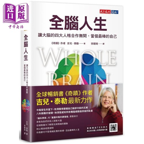 全脑人生 让大脑的四大人格合作无间 当个*棒的自己 港台原版 吉儿泰勒 天下文化【中商原版】