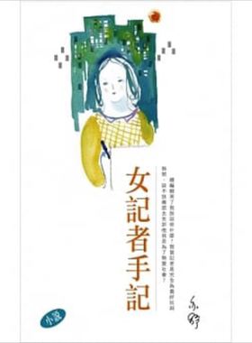 女记者手记 亦舒作品系列(283) 港台原版 亦舒 香港天地图书【中商原版】