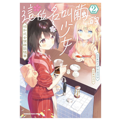 预售 漫画 这位名叫茧的少女 昭和式女仆杂谈随笔 2 ユイザキカズヤ 台版漫画书 角川出版【中商原版】