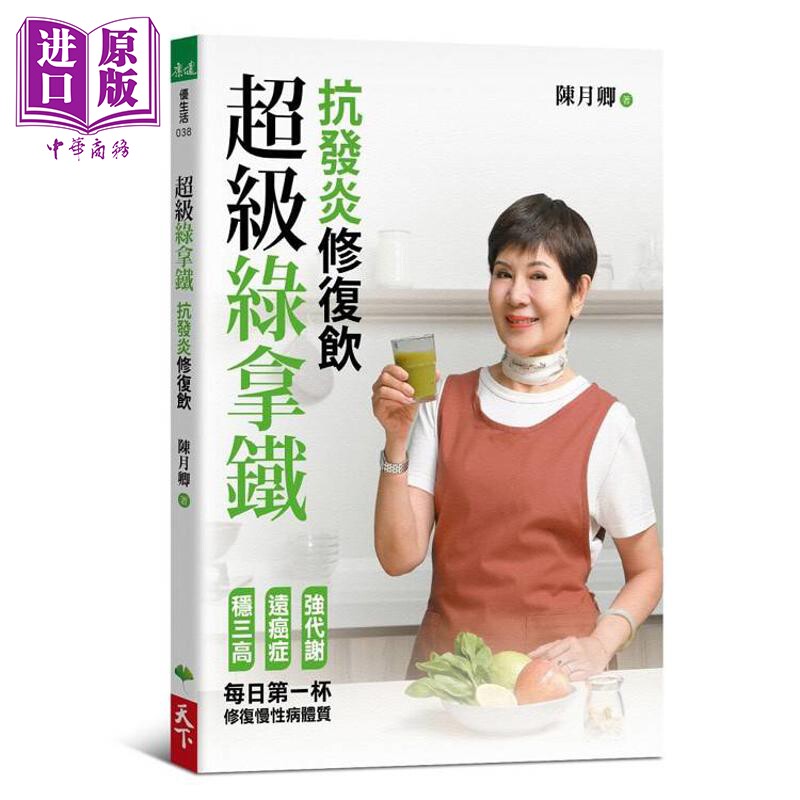 预售 超级绿拿铁 抗发炎修复饮 港台原版 陈月卿 天下生活【中商原版】