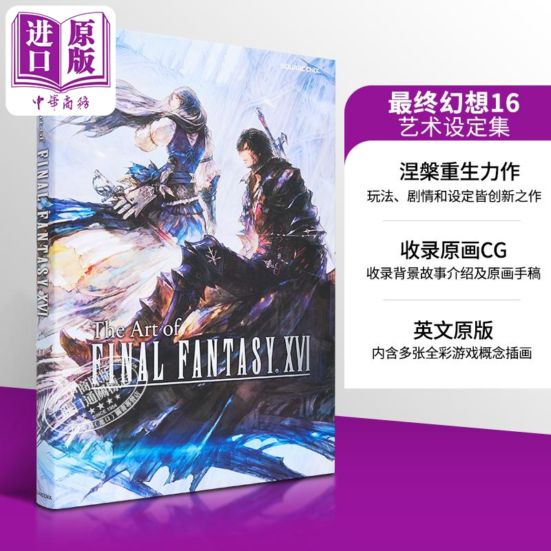 最终幻想16艺术设定集