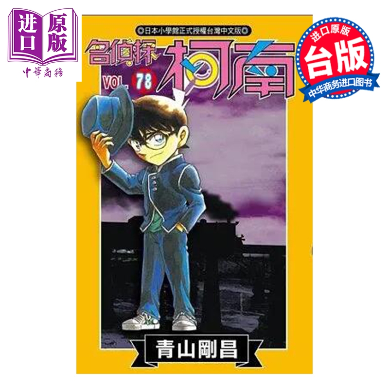 漫画 名侦探柯南 第78集 青山刚昌 台版漫画书 青文出版【中商原版】