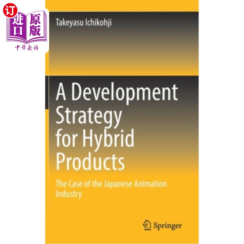 海外直订A Development Strategy for Hybrid Products: The Case of the Japanese Animation I 混合产品的发展策略:以日本