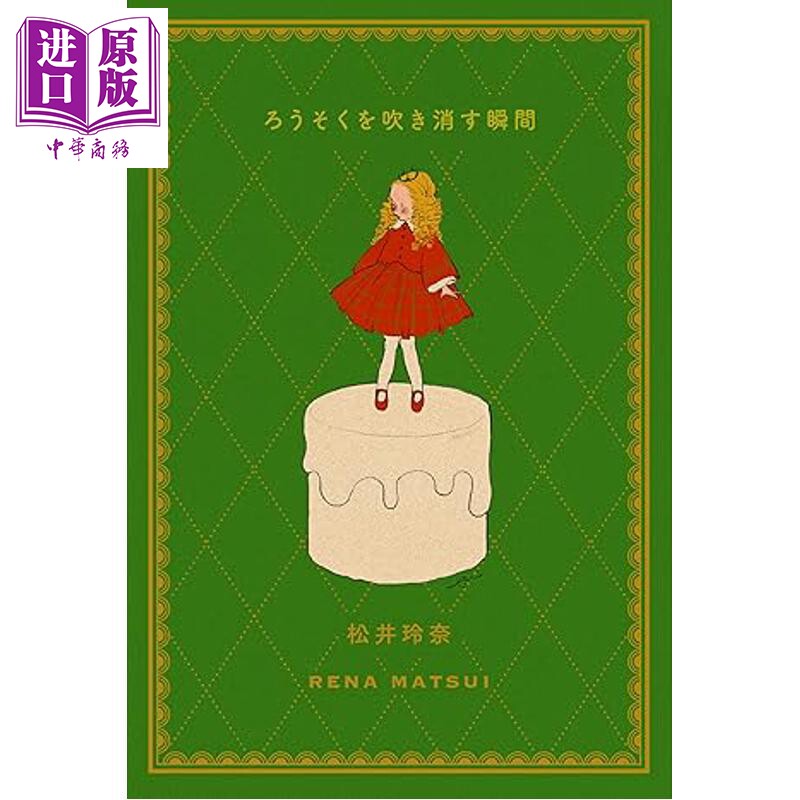 吹灭蜡烛的瞬间 松井玲奈随笔集第3部 日文原版日韩 ろうそくを吹き消す瞬間【中商原版】