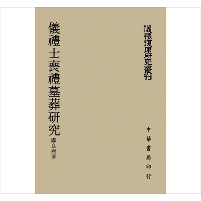 仪礼士丧礼墓葬研究 港台原版 郑良树 台湾中华书局【中商原版】