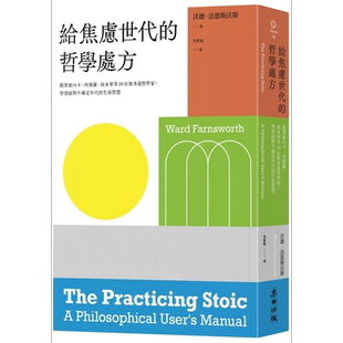 给焦虑世代的哲学处方 跟著塞内卡 西塞罗 叔本华等10位斯多葛思想家 学习面对不确定年代的生命智慧 台版 沃德 麦田【中商原