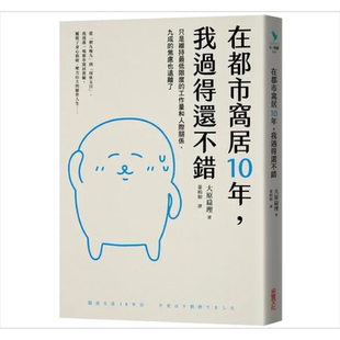 预售 在都市窝居10年 我过得还不错 只是维持*低限度的工作量和人际关系 九成的焦虑 港台原版 大原扁理 采实文化【中商原版】