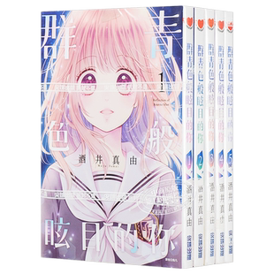 漫画 群青色般眩目的你（1-5）完 酒井真由 台版漫画书 尖端出版社【中商原版】