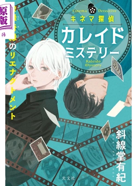 预售 电影侦探卡雷德推理簿 会缘奇缘再现 日文原版日韩キネマ探偵カレイドミステリー 会縁奇縁のリエナクトメント【中商原版】