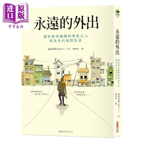 永远的外出 关于那些离开的挚爱之人与失去以后的生活 港台原版 益田米莉 采实【中商原版】