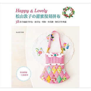 预售 Happy & Lovely！松山敦子的甜蜜复刻拼布 港台原版 松山敦子 雅书堂 手作拼布【中商原版】