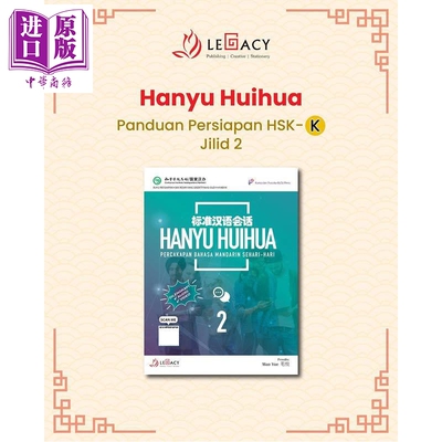Hanyu Huihua Percakapan Bahasa Mandarin Sehari-Hari Jilid 2 标准汉语会话 2 中文口语课教学 口语表达能力【中商原版】