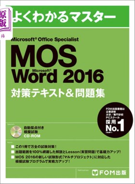 海外直订日语 ＭＯＳ　Ｍｉｃｒｏｓｏｆｔ　Ｗｏｒｄ　２０１６対策テキスト＆問題集　Ｍｉｃｒｏｓｏｆｔ　Ｏｆｆｉｃｅ　