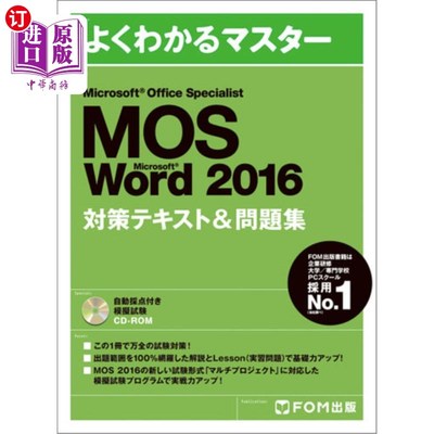 海外直订日语 ＭＯＳ　Ｍｉｃｒｏｓｏｆｔ　Ｗｏｒｄ　２０１６対策テキスト＆問題集　Ｍｉｃｒｏｓｏｆｔ　Ｏｆｆｉｃｅ　