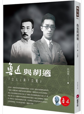 预售 鲁迅与胡适 立人与立宪 港台原版 房向东 乐果文化【中商原版】
