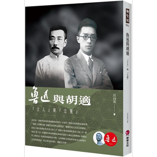 鲁迅与胡适 立人与立宪 港台原版 房向东 乐果文化【中商原版】