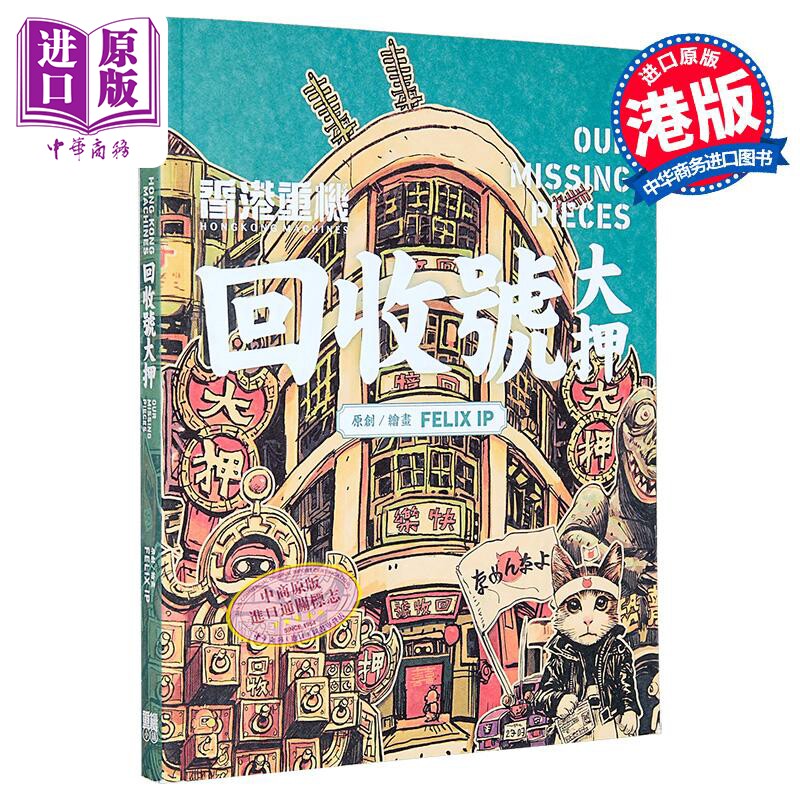 漫画 回收号 大押 FELIX IP叶伟青 港版漫画书 重机小铺出版【中商原版】