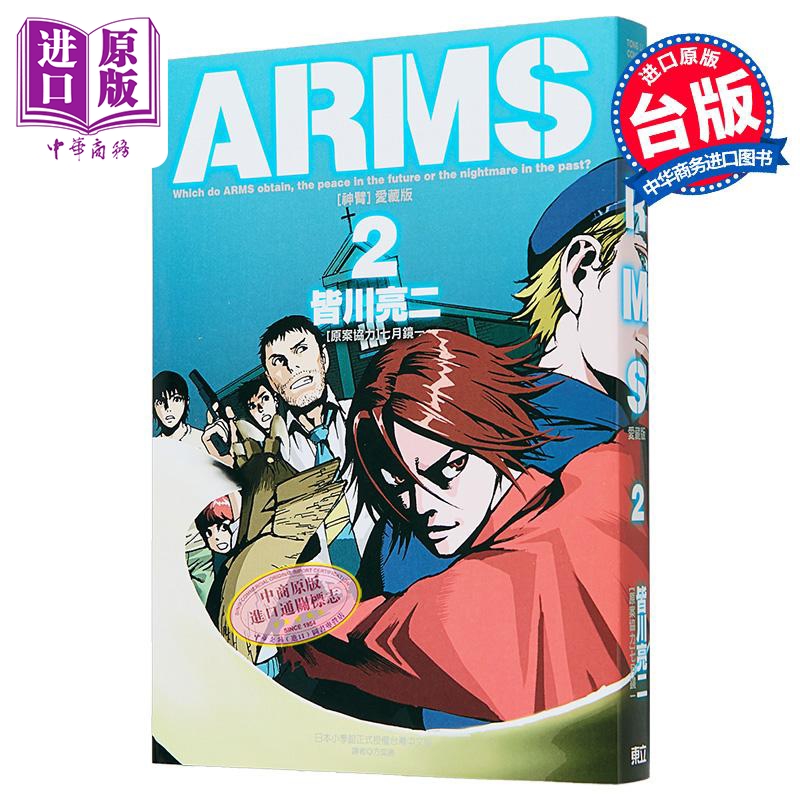 漫画 ARMS神臂爱藏版第2集首刷附录版皆川亮二台版漫画书东立出版【中商原版】