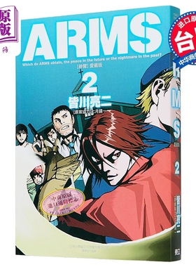 预售 漫画 ARMS神臂 爱藏版 第2集 首刷附录版 皆川亮二 台版漫画书 东立出版【中商原版】