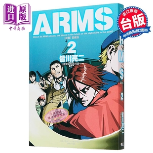漫画 ARMS神臂 爱藏版 第2集 首刷附录版 皆川亮二 台版漫画书 东立出版【中商原版】