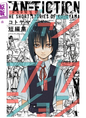 漫画 琴山短篇集 コトヤマ 彻夜之歌作者 小学馆 日文原版漫画书 コトヤマ短編集【中商原版】