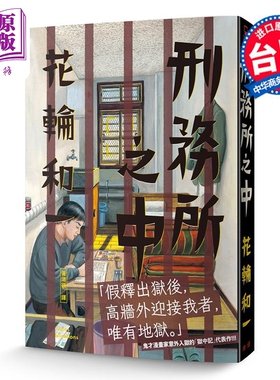 预售 漫画 刑务所之中 花轮和一 台版漫画书 脸谱出版【中商原版】