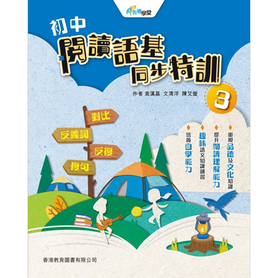 香港原版DSE先导学堂 初中阅读语基同步特训3 (2021年版)含答案中学语文练习册【中商原版】