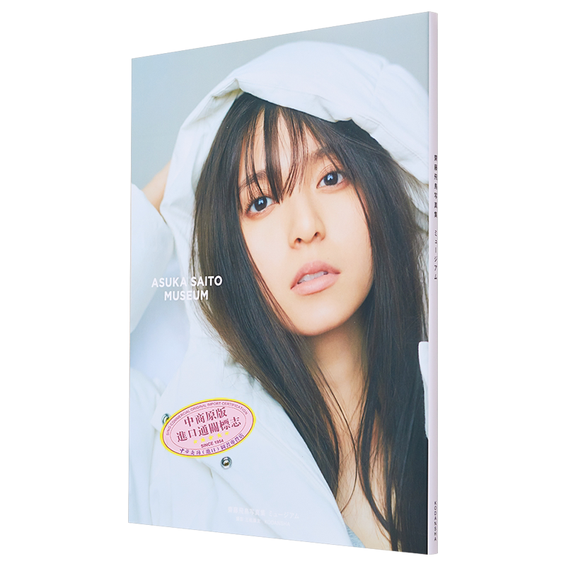 预售 斋藤飞鸟2nd写真集 MUSEUM 乃木坂46毕业 连接过去和未来的旅行 日文原版 齋藤飛鳥写真集 ミュージアム【中商原版】