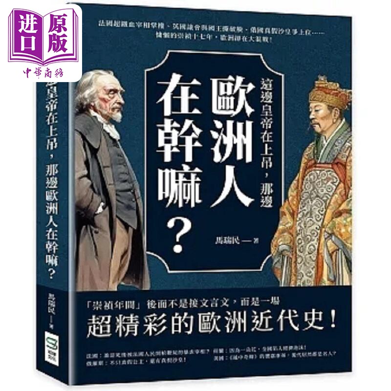 这边皇帝在上吊 那边欧洲人在干嘛 法国超铁血宰相掌权 英国议会与国王撕破脸 俄国真假沙皇争 港台原版 马瑞民 崧烨【中商原