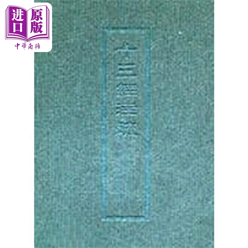 十三经注疏7  公羊传穀梁传  港台原版  艺文 精装【中商原版】