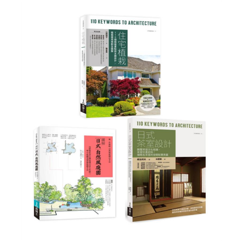 现货 日式庭园植栽茶室设计套书 住宅植栽+日式自然风庭园+日式茶室设计 港台艺术原版 山崎诚子 易博士出版【中商原版】