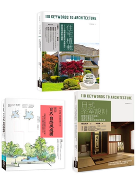 现货 日式庭园植栽茶室设计套书 住宅植栽+日式自然风庭园+日式茶室设计 港台艺术原版 山崎诚子 易博士出版【中商原版】