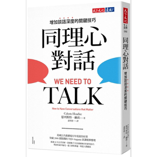 预售 同理心对话 增加谈话深度的关键技巧 We Need to Talk 港台原版 Celeste Headlee 天下文化 职场【中商原版】