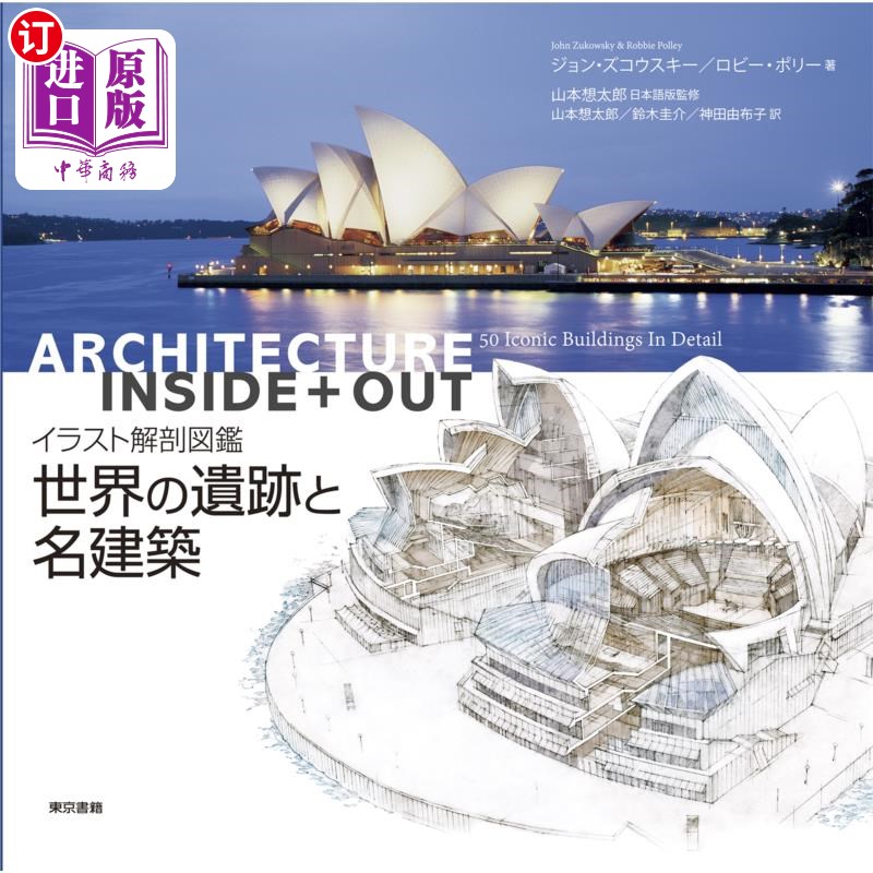 海外直订日语 世界の遺跡と名建築 イラスト解剖図鑑 世界遗迹与名建筑插图解剖图鉴