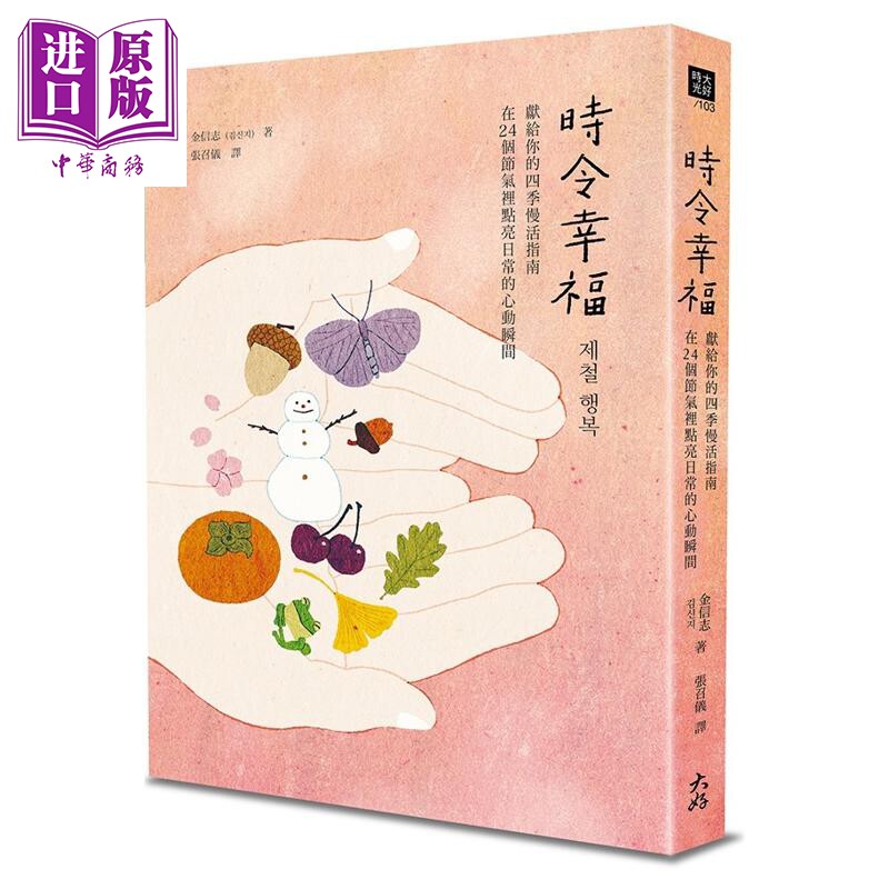 时令幸福 献给你的四季慢活指南 在24个节气里点亮日常的心动瞬间 港台原版 金信志 大好书屋【中商原版】