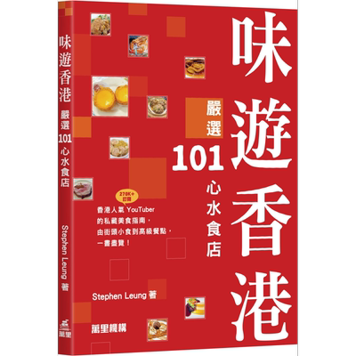 预售 味游香港 严选101心水食店 港台原版 Stephen Leung 万里机构 香港饮食特色【中商原版】
