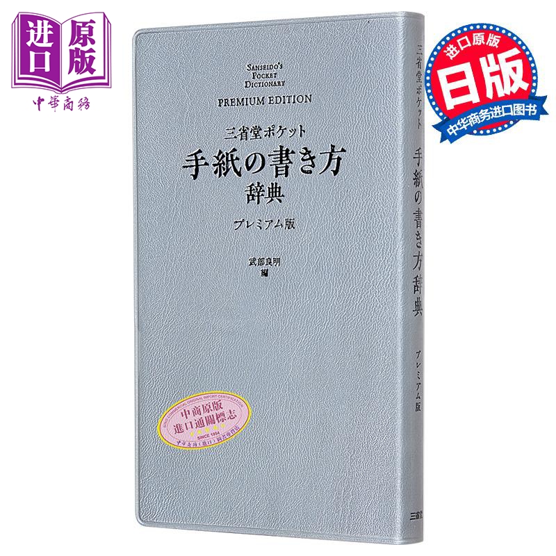 三省堂口袋版便携式写信格式辞典