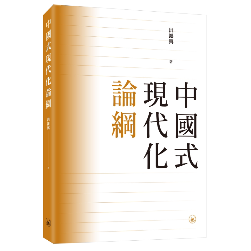 现货 中国式现代化论纲 港台原版 洪银兴 香港三联书店【中商原版】