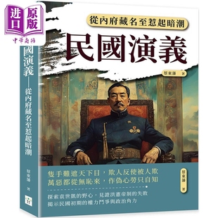 预售 民国演义 从内府藏名至惹起暗潮 港台原版 蔡东藩 复刻文化【中商原版】