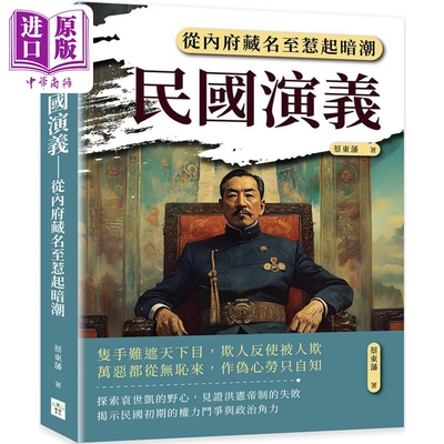 民国演义 从内府藏名至惹起暗潮 港台原版 蔡东藩 复刻文化【中商原版】