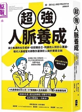超强人脉养成 减少无谓的社交成本 从认识自己 判读他人到交心沟通 现代人脉经营大师教 港台原版 乔 波力士 出版【中商?