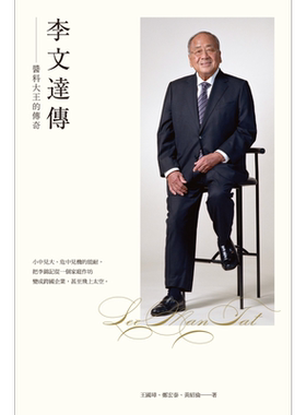 李文达传 酱料大王的传奇 港台原版 王国璋 郑宏泰 黄绍伦 香港三联书店 企业人物传记 李锦记第三代传人【中商原版】