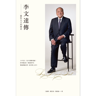 李文达传 酱料大王的传奇 港台原版 王国璋 郑宏泰 黄绍伦 香港三联书店 企业人物传记 李锦记第三代传人【中商原版】
